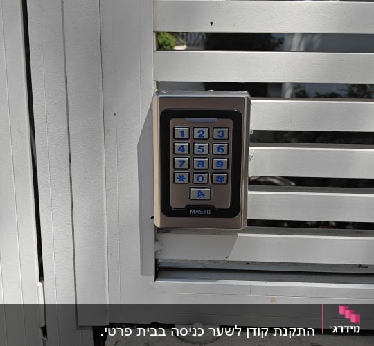 התקנת קודן לשער כניסה בבית פרטי.